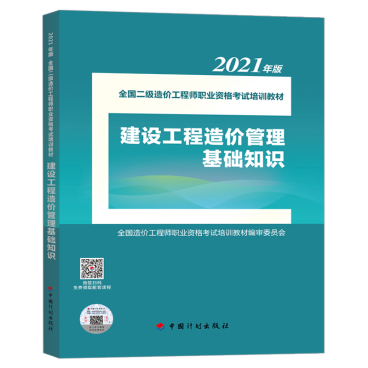 2021年版全國二級(jí)造價(jià)工程師職業(yè)資格考試培訓(xùn)教材正式上市，助力工程造價(jià)咨詢業(yè)務(wù)能力提升